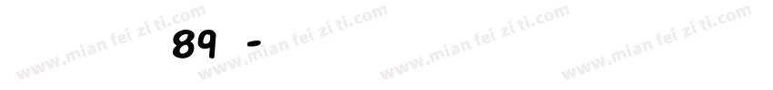 博创文化传媒89号字体转换