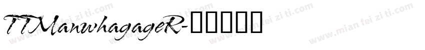 TTManwhagageR字体转换