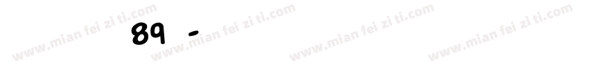 博创文化传媒89号字体转换