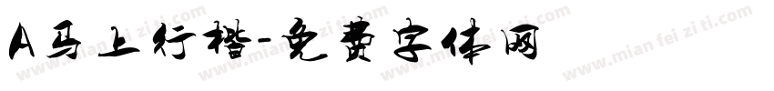 A马上行楷字体转换