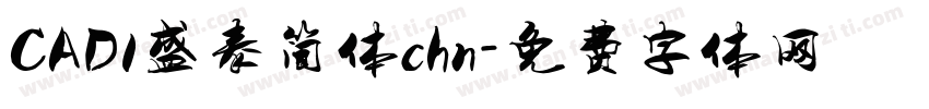 CAD1盛泰简体chn字体转换