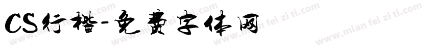 CS行楷字体转换