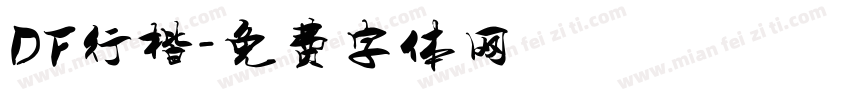 DF行楷字体转换