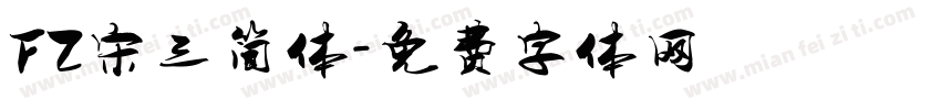 FZ宋三简体字体转换