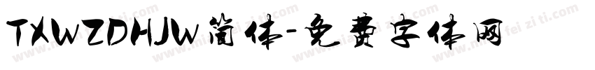 TXWZDHJW简体字体转换