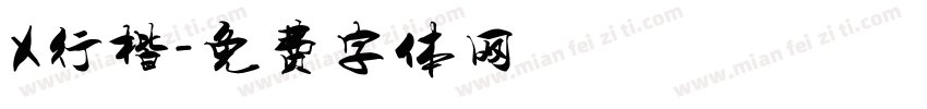 X行楷字体转换