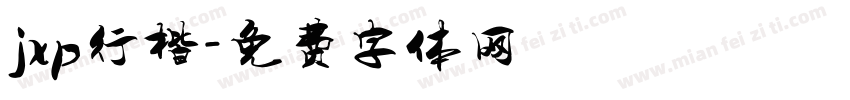 jxp行楷字体转换