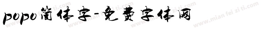 popo简体字字体转换