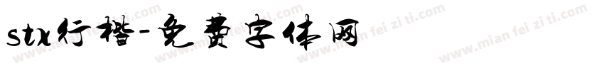 stx行楷字体转换