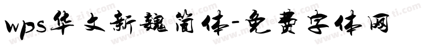 wps华文新魏简体字体转换