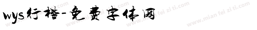 wys行楷字体转换