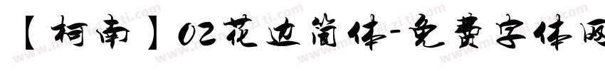【柯南】02花边简体字体转换