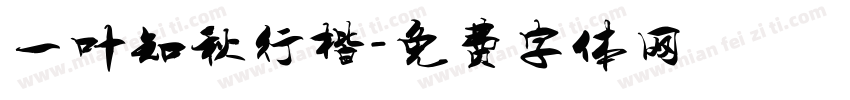 一叶知秋行楷字体转换