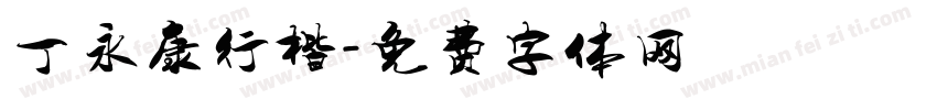 丁永康行楷字体转换