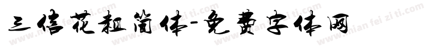 三信花粗简体字体转换
