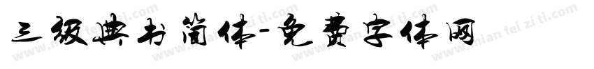 三级典书简体字体转换