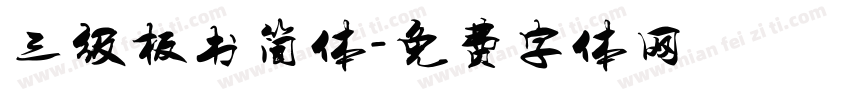三级板书简体字体转换
