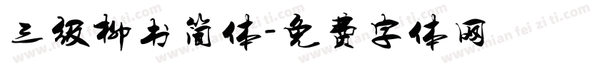 三级柳书简体字体转换