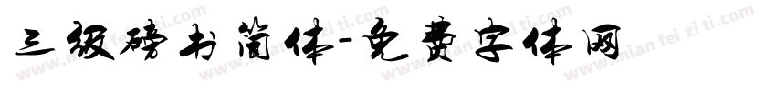三级磅书简体字体转换