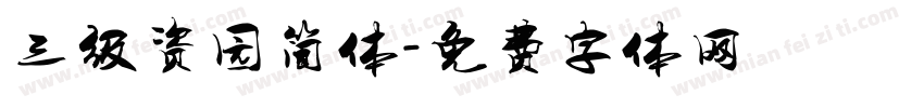 三级资园简体字体转换