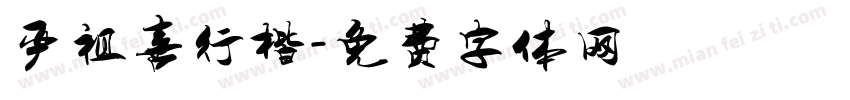 严祖喜行楷字体转换