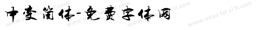 中变简体字体转换