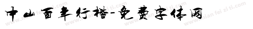 中山百年行楷字体转换
