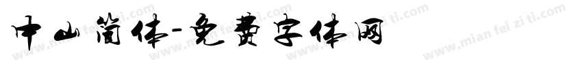 中山简体字体转换