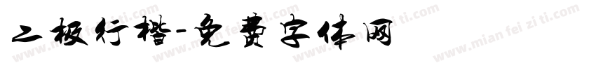 二极行楷字体转换
