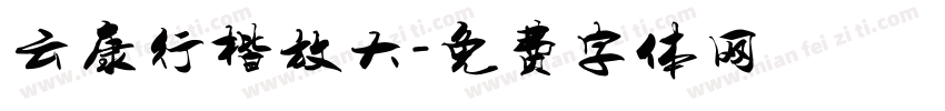 云康行楷放大字体转换
