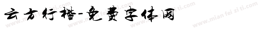 云方行楷字体转换