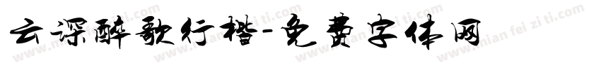 云深醉歌行楷字体转换