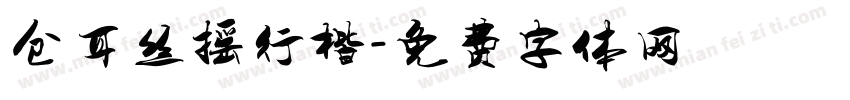 仓耳丝摇行楷字体转换