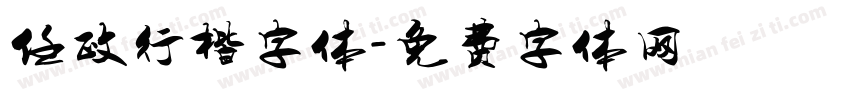 任政行楷字体字体转换
