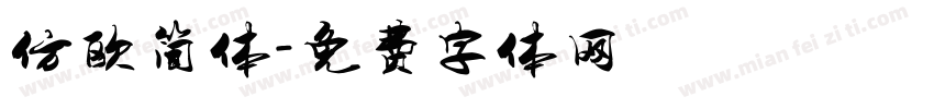 仿欧简体字体转换