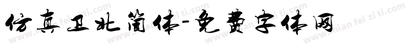 仿真卫北简体字体转换