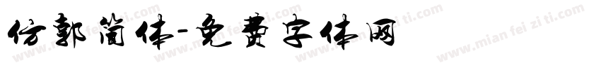 仿郭简体字体转换
