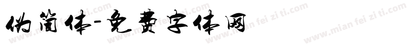 伪简体字体转换