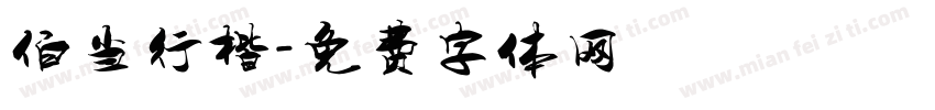 伯当行楷字体转换
