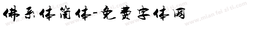 佛系体简体字体转换