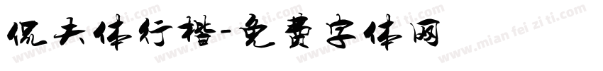 侃夫体行楷字体转换