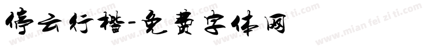 停云行楷字体转换