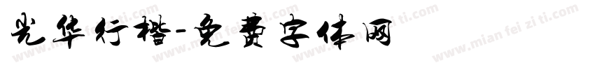 光华行楷字体转换
