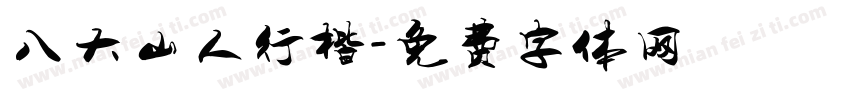 八大山人行楷字体转换
