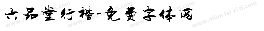 六品堂行楷字体转换