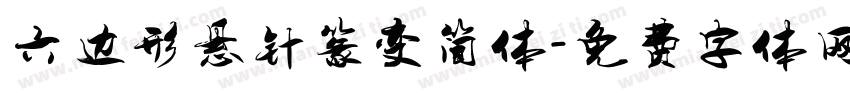 六边形悬针篆变简体字体转换