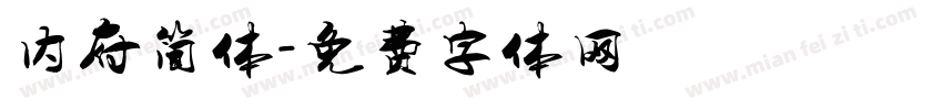 内府简体字体转换