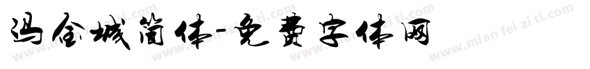 冯金城简体字体转换