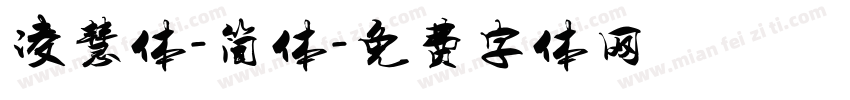 凌慧体-简体字体转换