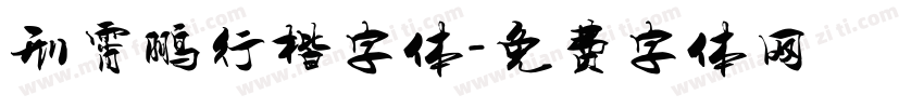 刑霄鹏行楷字体字体转换